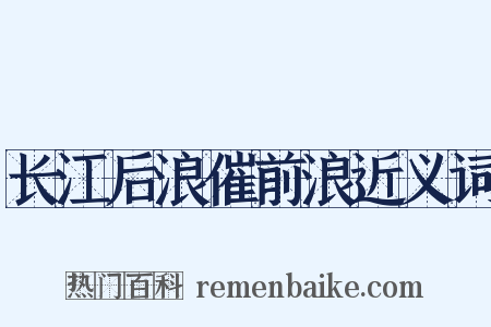 长江后浪催前浪近义词是什么意思的图片